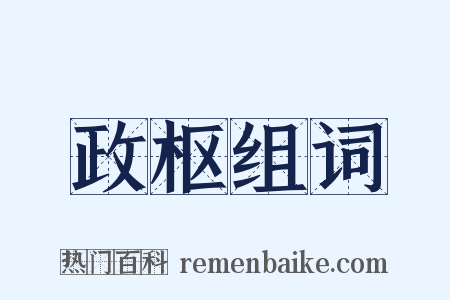 政枢组词是什么意思的图片